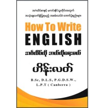 How to write english (အင်္ဂလိပ်လို ဘယ်လိုရေးမလဲ)